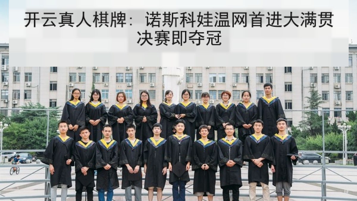 开云真人棋牌: 诺斯科娃温网首进大满贯决赛即夺冠 开云真人棋牌: 诺斯科娃温网首进大满贯决赛即夺冠