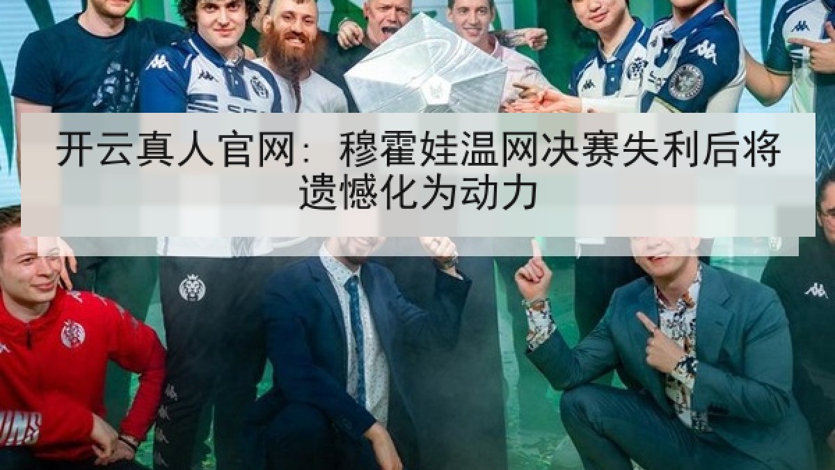 开云真人官网: 穆霍娃温网决赛失利后将遗憾化为动力