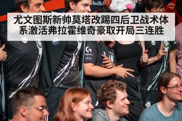 尤文图斯新帅莫塔改踢四后卫战术体系激活弗拉霍维奇豪取开局三连胜