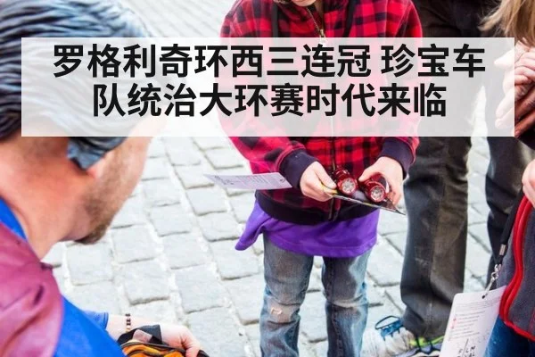 罗格利奇环西三连冠 珍宝车队统治大环赛时代来临