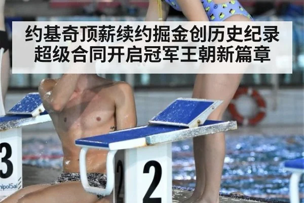 约基奇顶薪续约掘金创历史纪录 超级合同开启冠军王朝新篇章